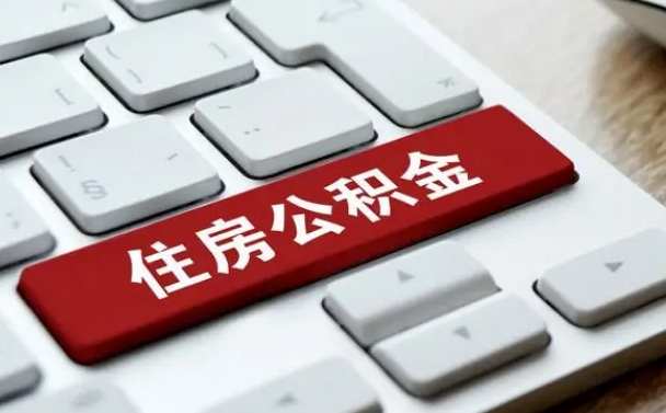 吴忠缺钱怎么把公积金提取出来（急用钱怎么提取公积金）