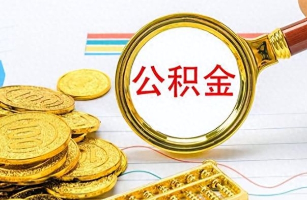 吴忠怎么可以把公积金取出（怎么将公积金取出）